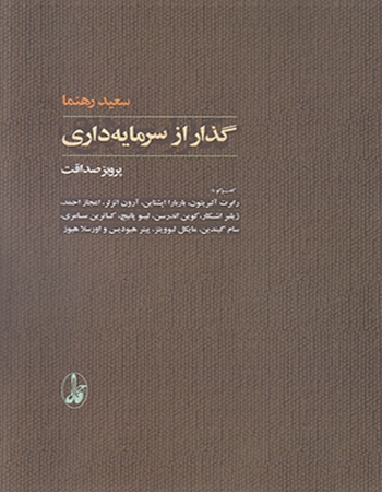 گذار از سرمایه‌داری